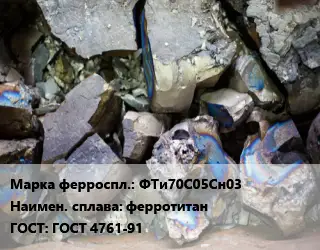 Ферросплав ФТи70С05Сн03 ферротитан ГОСТ: ГОСТ 4761-91